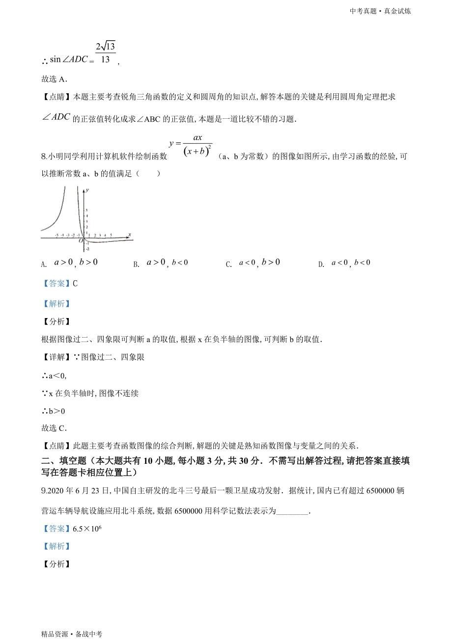 江苏扬州市2020年【中考数学真题】试卷（教师版）高清_第5页