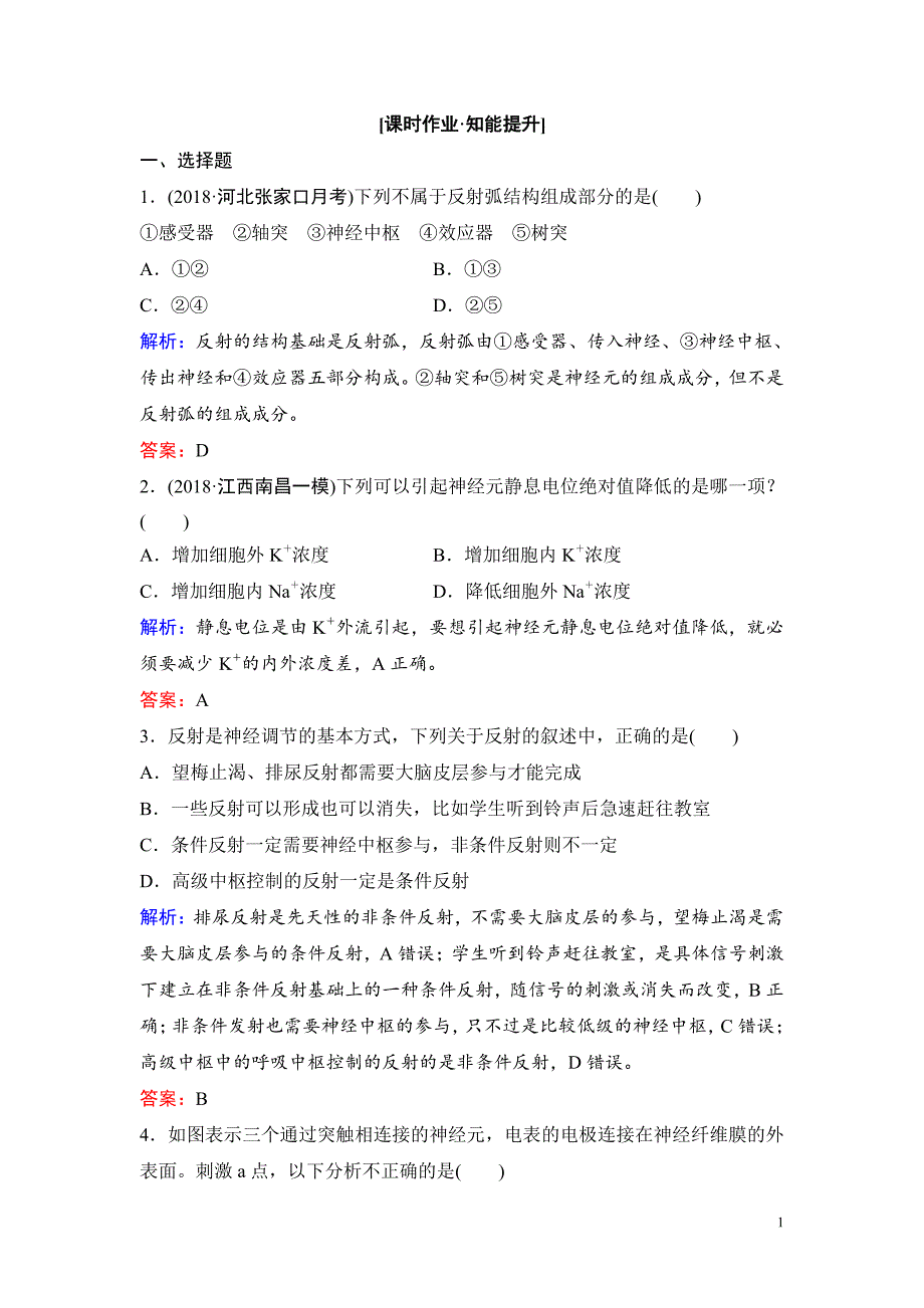 备战2021届高考生物一轮专题复习：第2讲人和高等动物的神经调节-作业_第1页