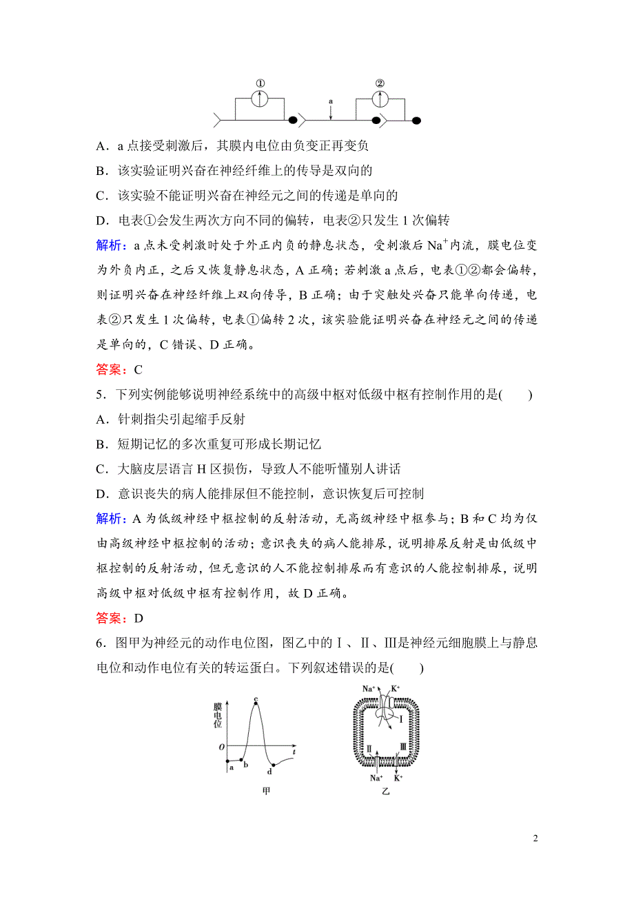 备战2021届高考生物一轮专题复习：第2讲人和高等动物的神经调节-作业_第2页