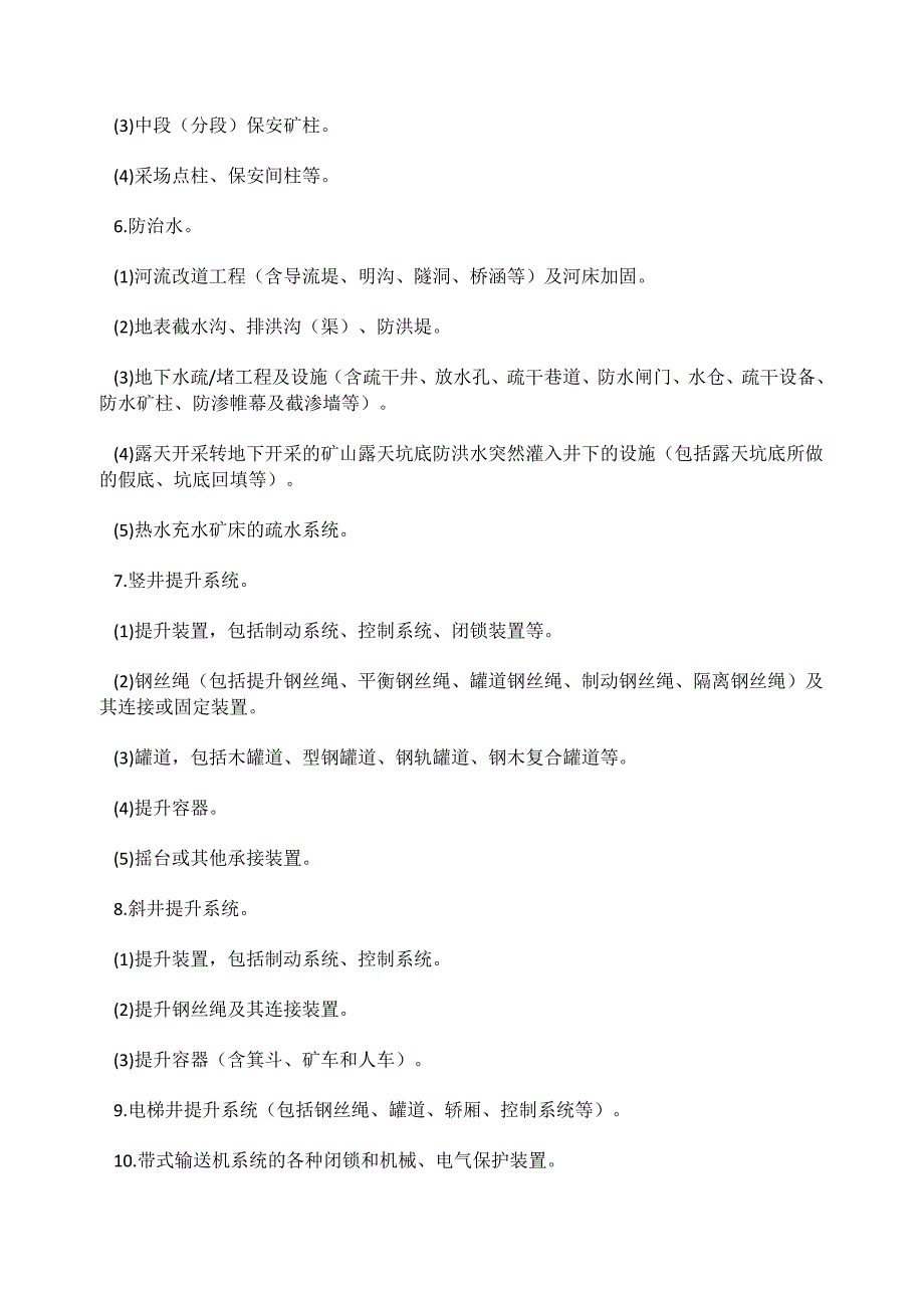 金属非金属矿山建设项目安全设施目录（试行）_第4页