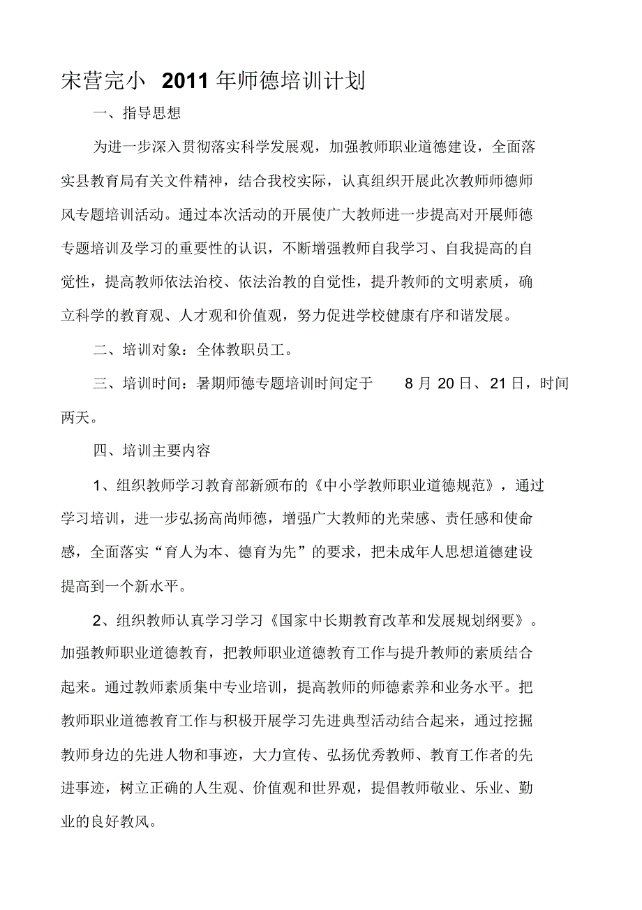 宋营完小2010年师德培训计划_第1页