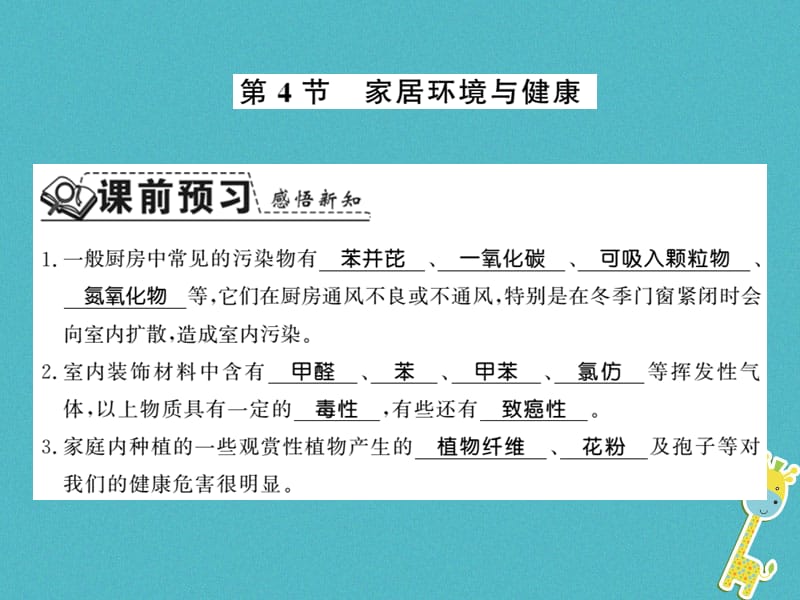 八年级生物下册24.4家居环境与健康课件（新版）北师大版_第1页