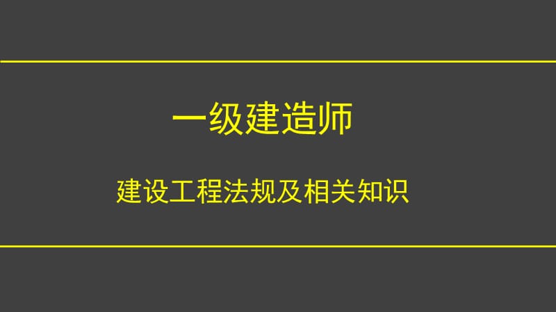 1V1一建法规-建设法规基础法律知识四-127知识课件_第1页