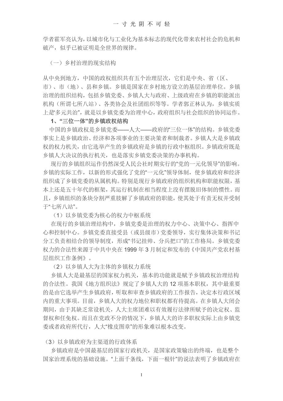 乡村治理的现状及问题（2020年8月）.doc_第1页