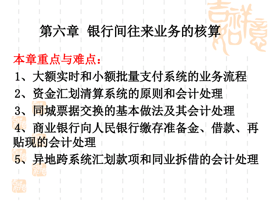 第六章 银行间往来业务的核算课件_第1页