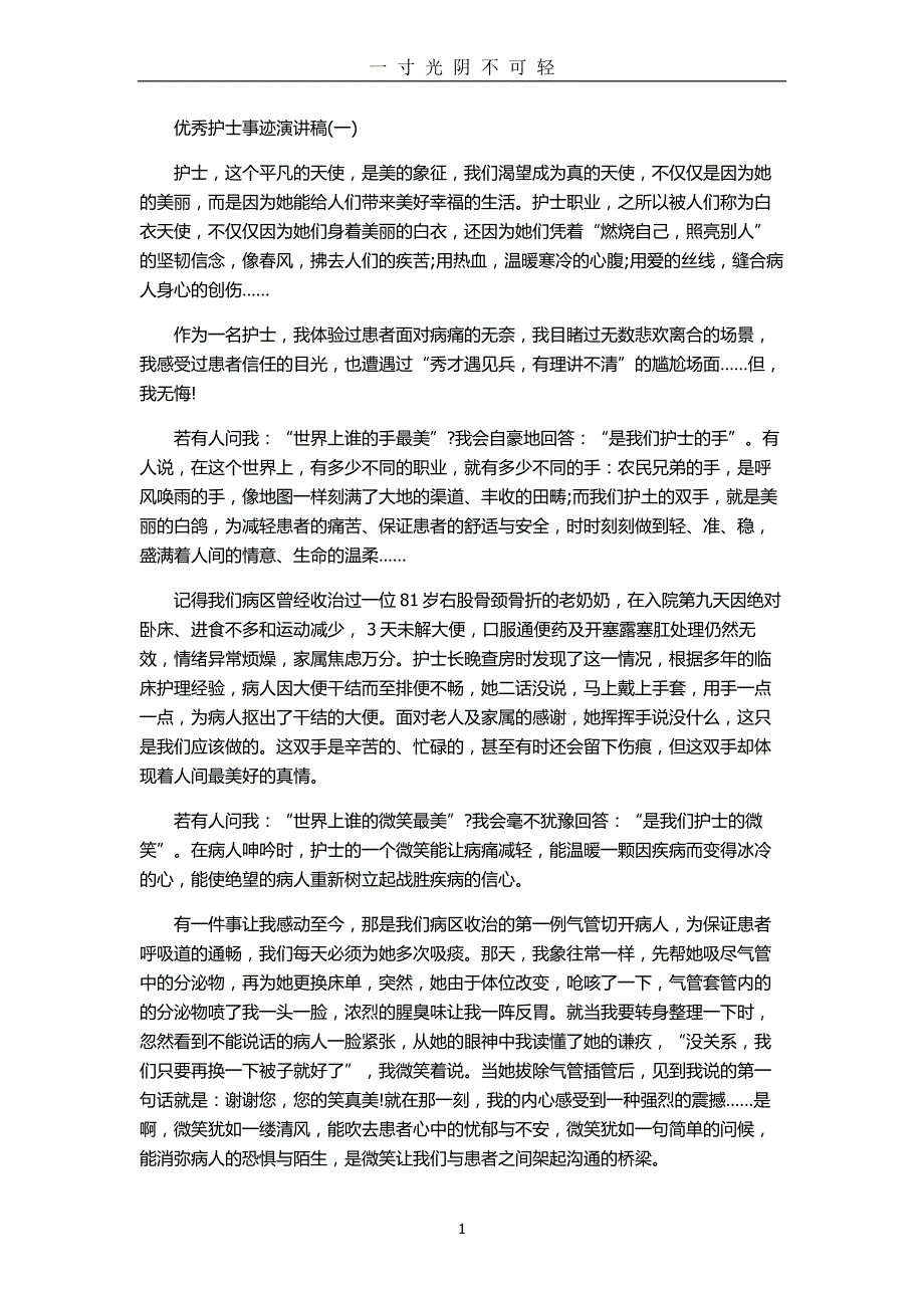 优秀护士事迹演讲稿（2020年8月）.doc_第1页