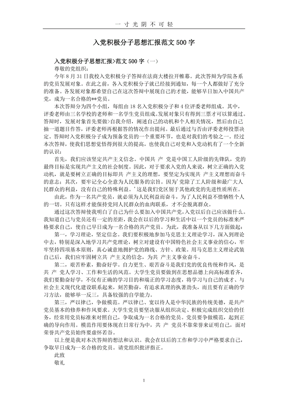 入党积极分子思想汇报范文500字（2020年8月）.doc_第1页