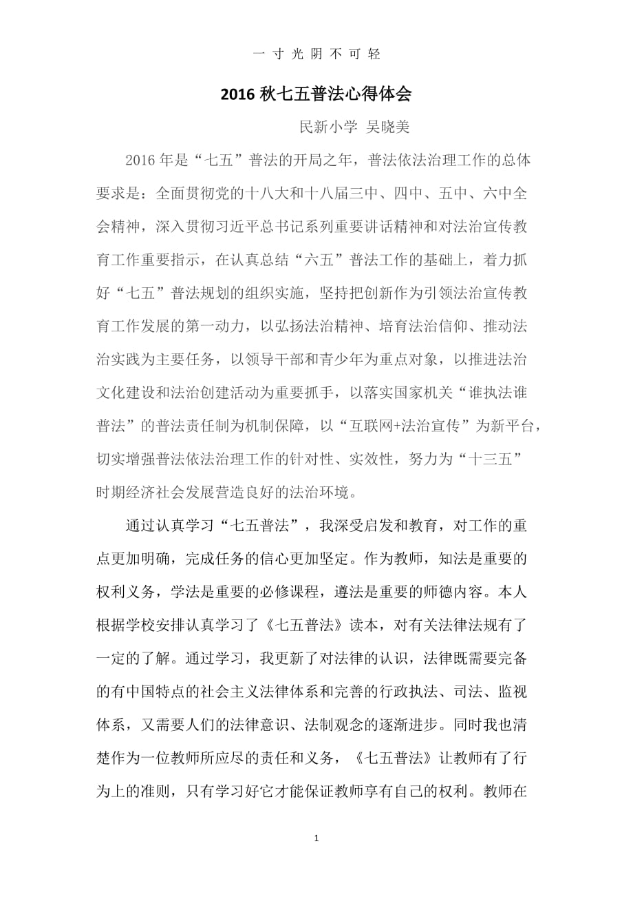 七五普法心得体会（2020年8月）.doc_第1页