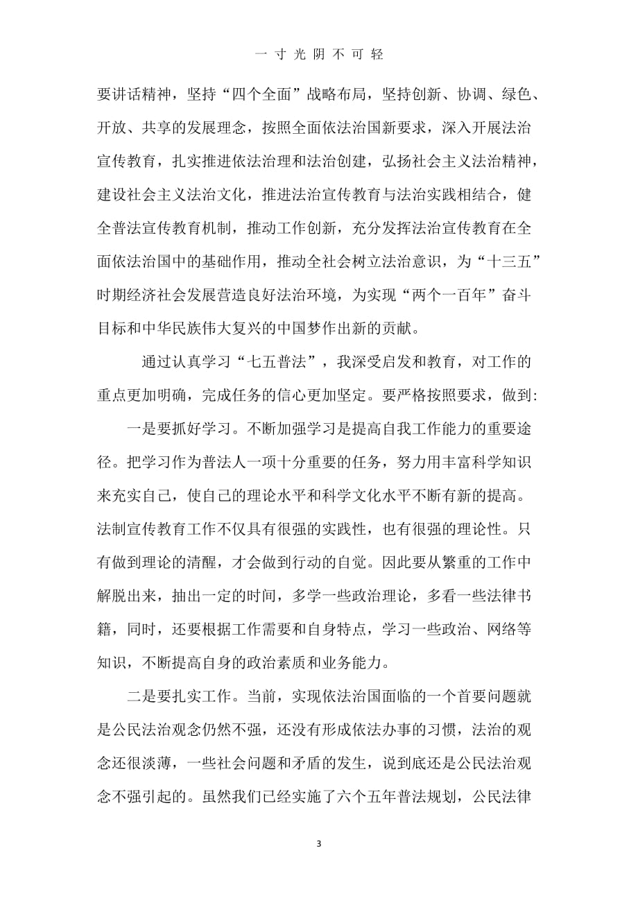 七五普法心得体会（2020年8月）.doc_第3页