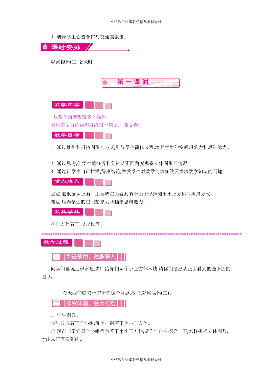 (课堂教学资料）新人教版小学五年级数学下册教案-1观察物体（三）-第一单元教案_第3页