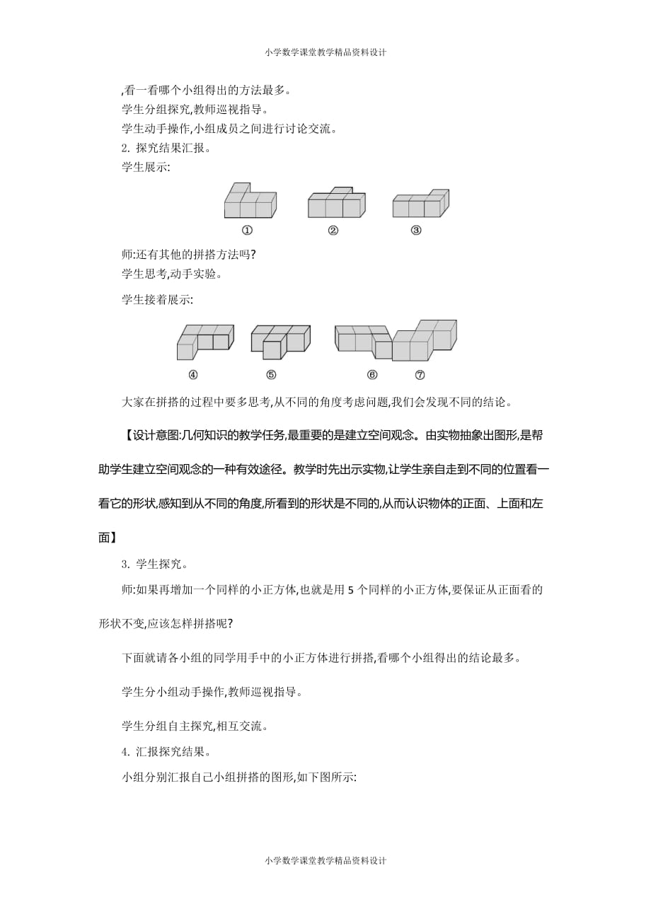 (课堂教学资料）新人教版小学五年级数学下册教案-1观察物体（三）-第一单元教案_第4页