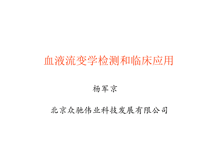 临床(血流变)课件_第1页