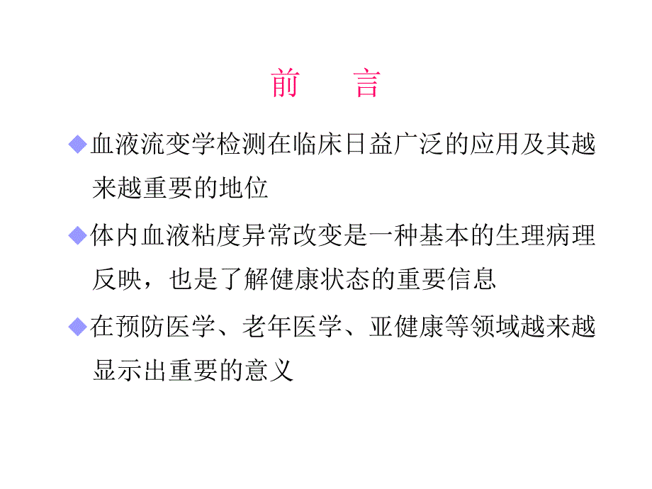 临床(血流变)课件_第2页