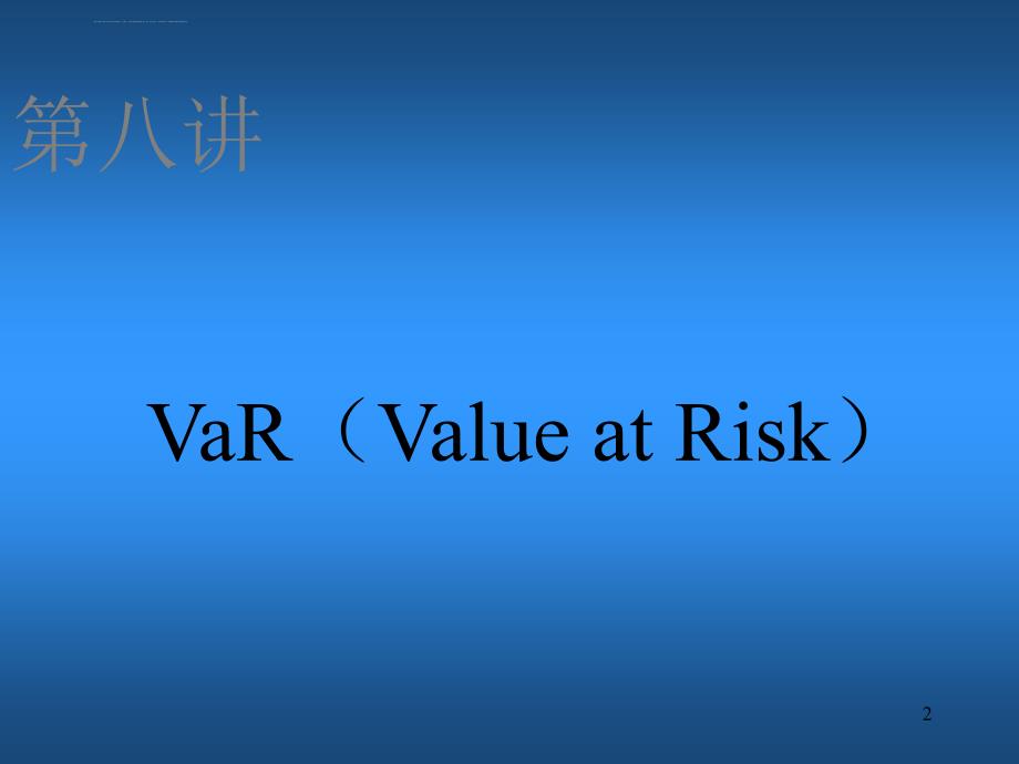 第八讲 VaR(Value at Risk)(金融衍生品-上海交通大学沈思玮课件_第2页