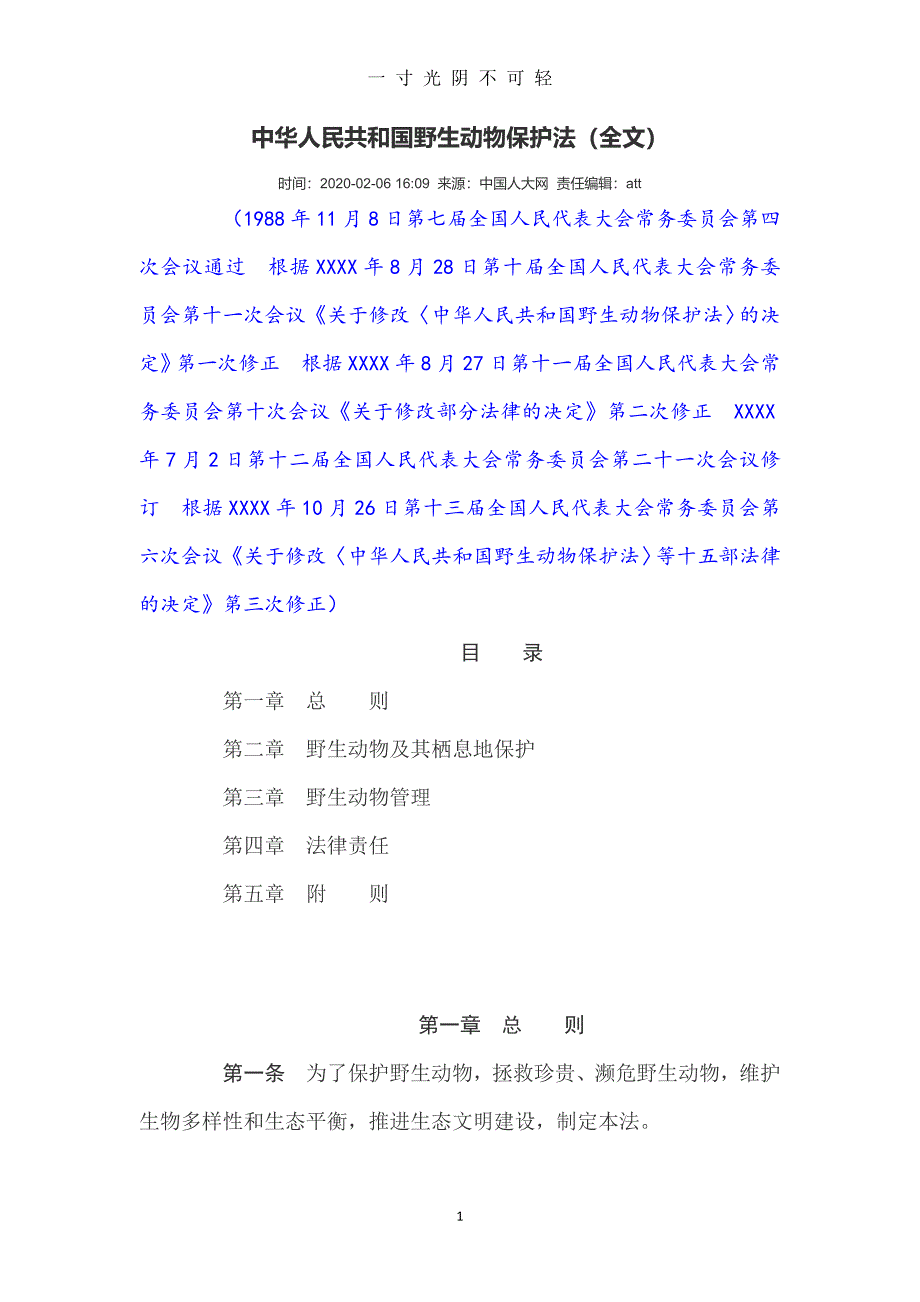 中华人民共和国野生动物保护法(全文)（2020年8月）.doc_第1页