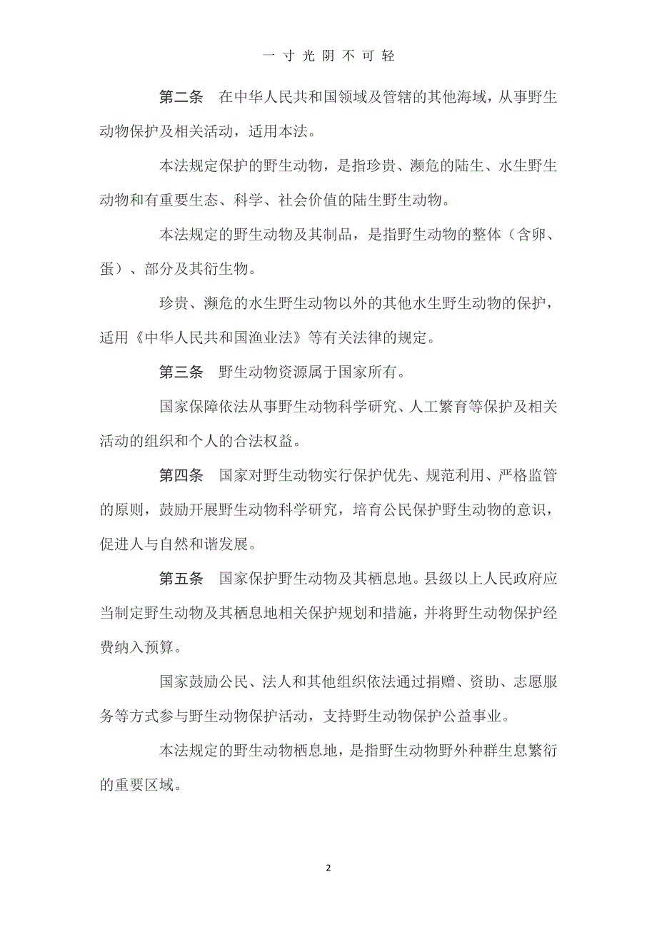 中华人民共和国野生动物保护法(全文)（2020年8月）.doc_第2页