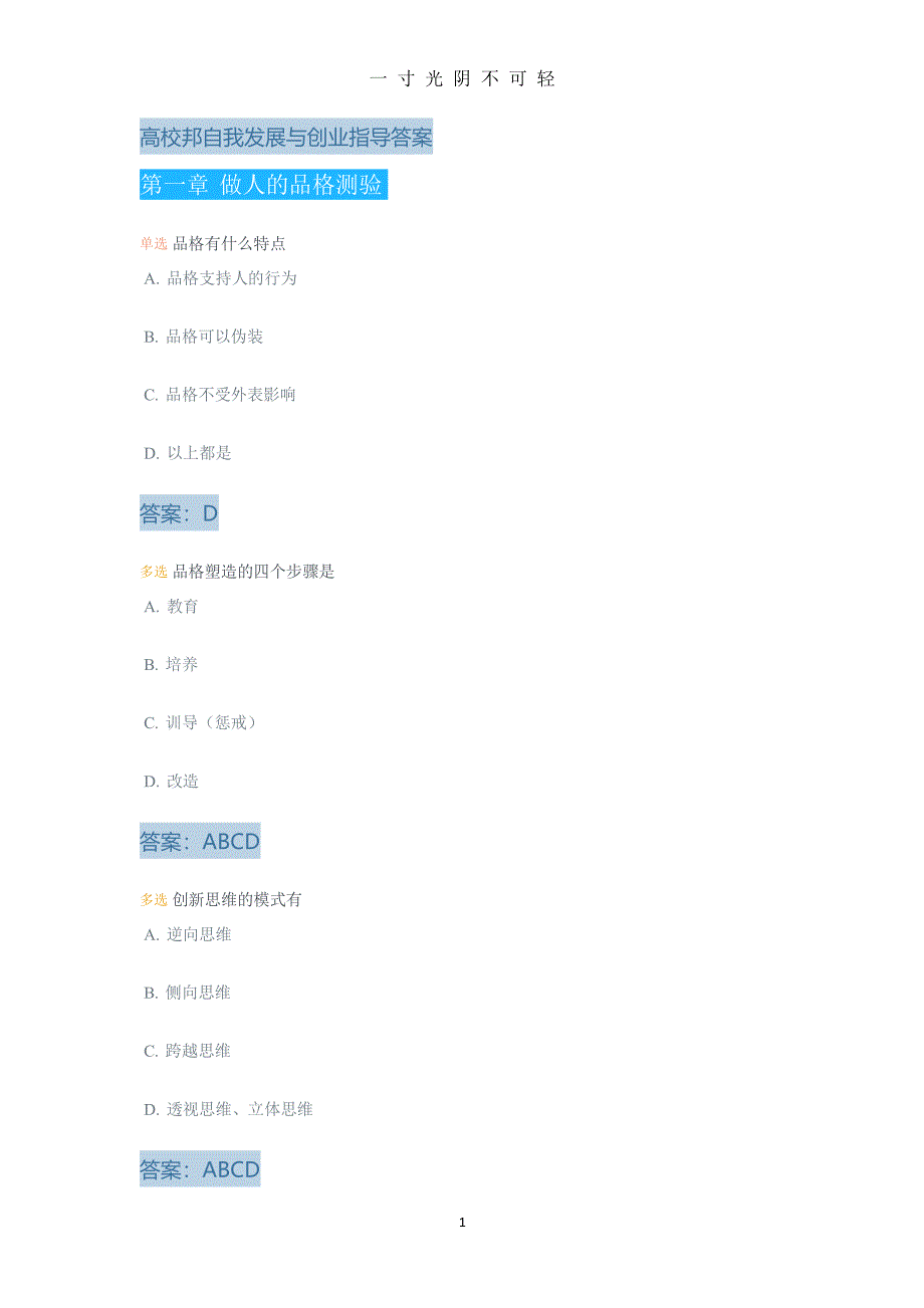 高校邦自我发展与创业指导答案（2020年8月整理）.pdf_第1页