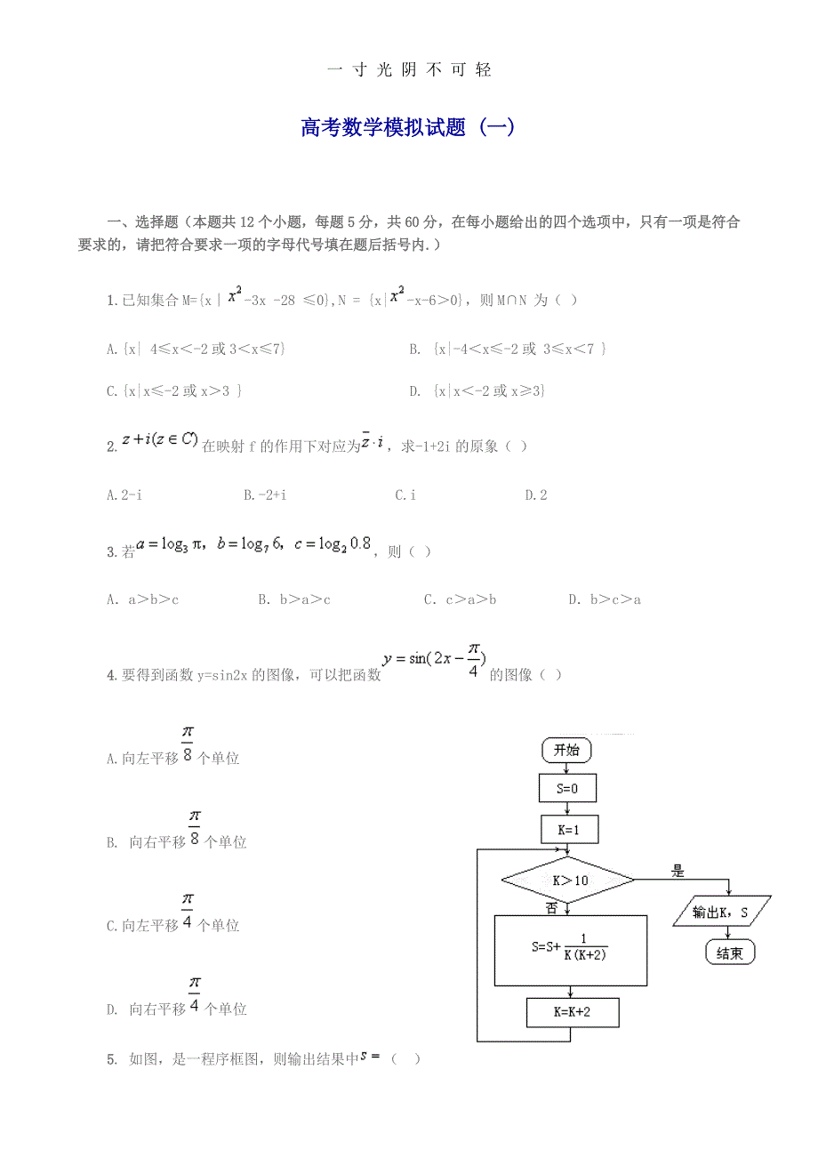 高考数学模拟试题及答案（2020年8月整理）.pdf_第1页