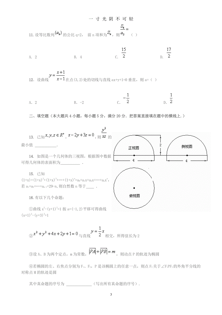 高考数学模拟试题及答案（2020年8月整理）.pdf_第3页