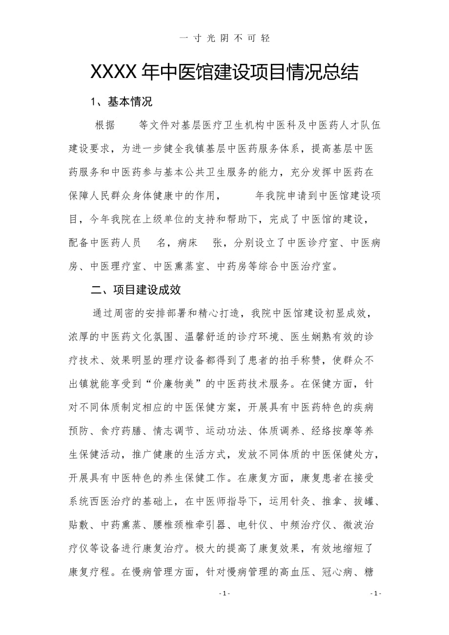 乡镇建设中医馆总结（2020年8月）.doc_第1页