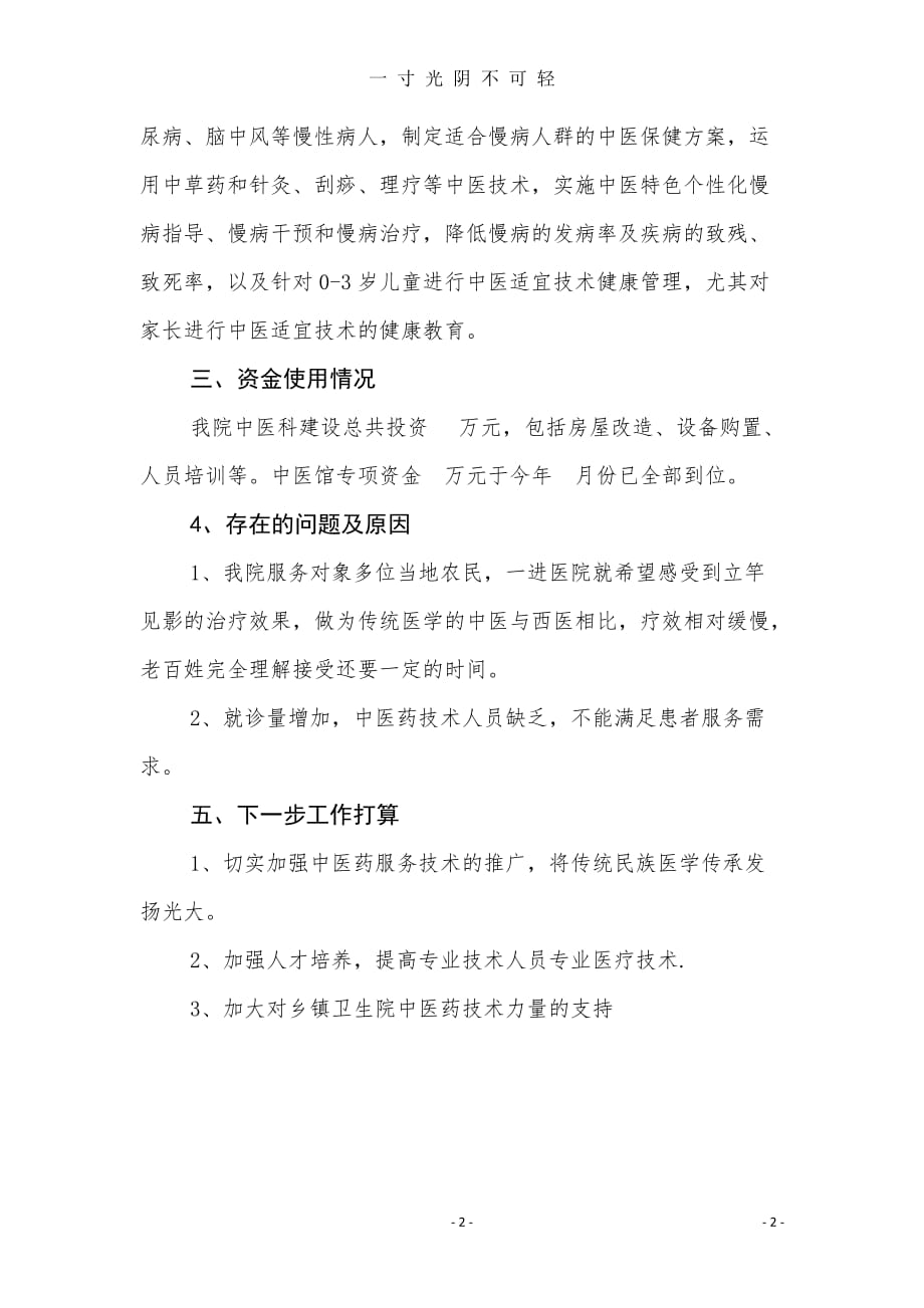 乡镇建设中医馆总结（2020年8月）.doc_第2页