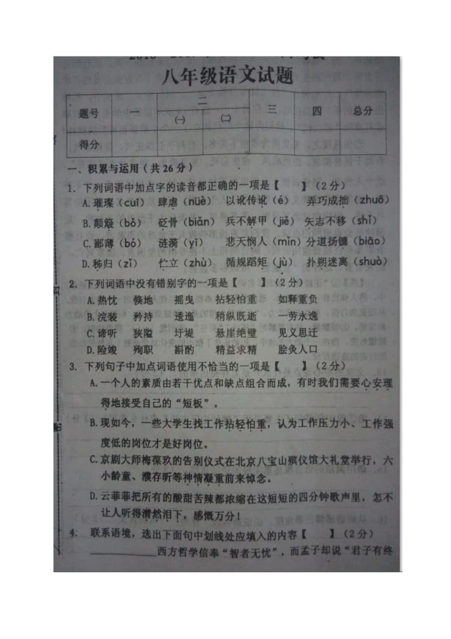 河南省扶沟县2016-2017学年八年级语文上学期期中试题_第1页