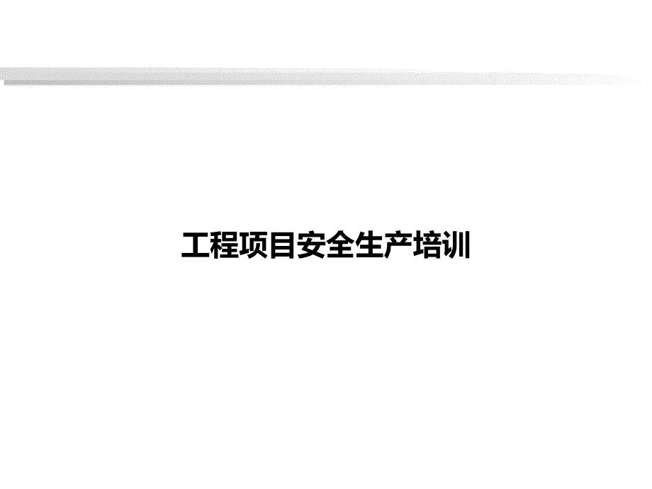 【培训课件】-工程项目安全生产培训（2020）_第1页