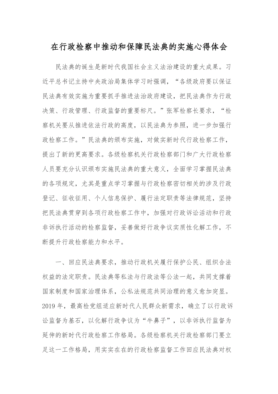 在行政检察中推动和保障民法典的实施心得体会_第1页