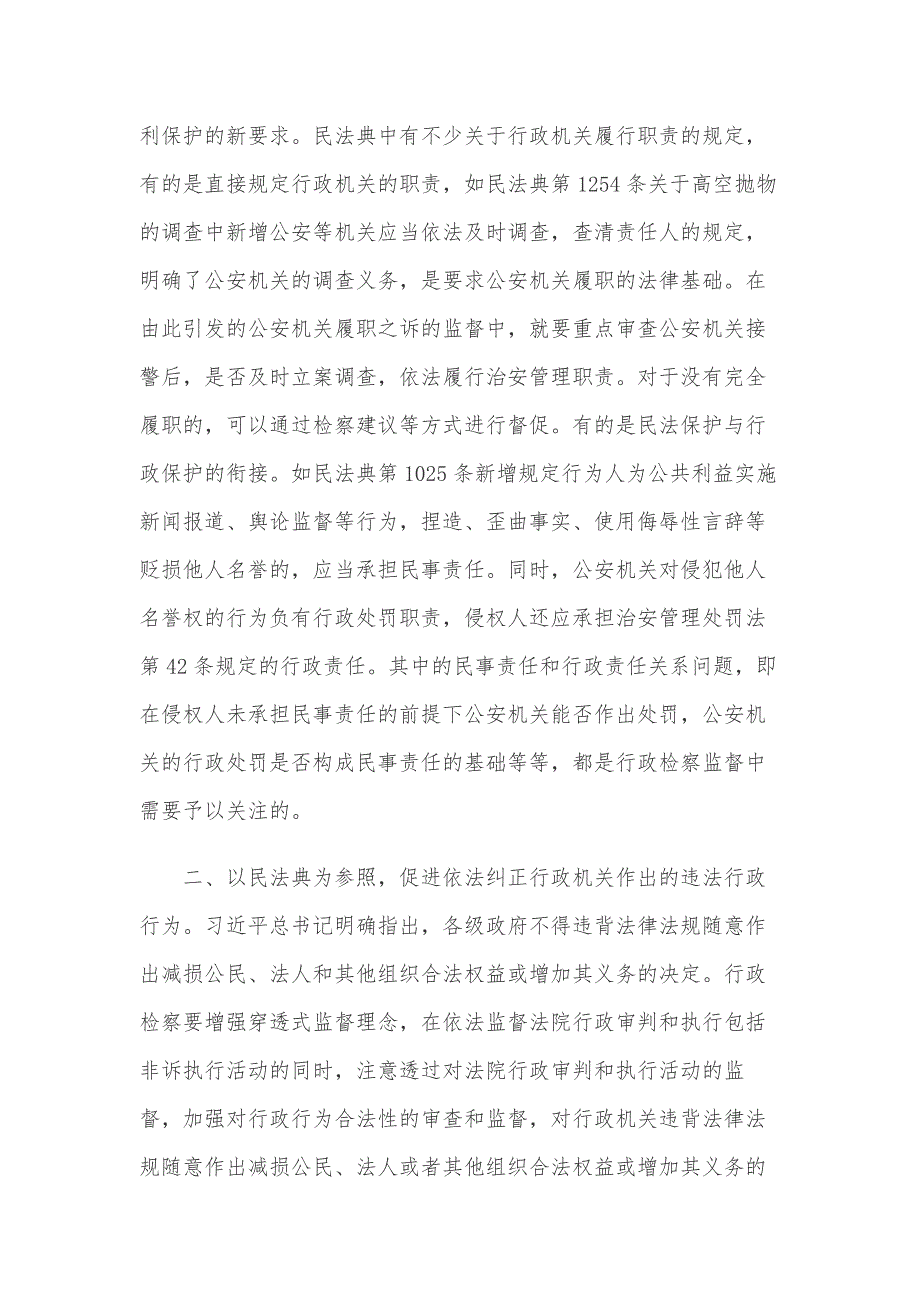 在行政检察中推动和保障民法典的实施心得体会_第2页