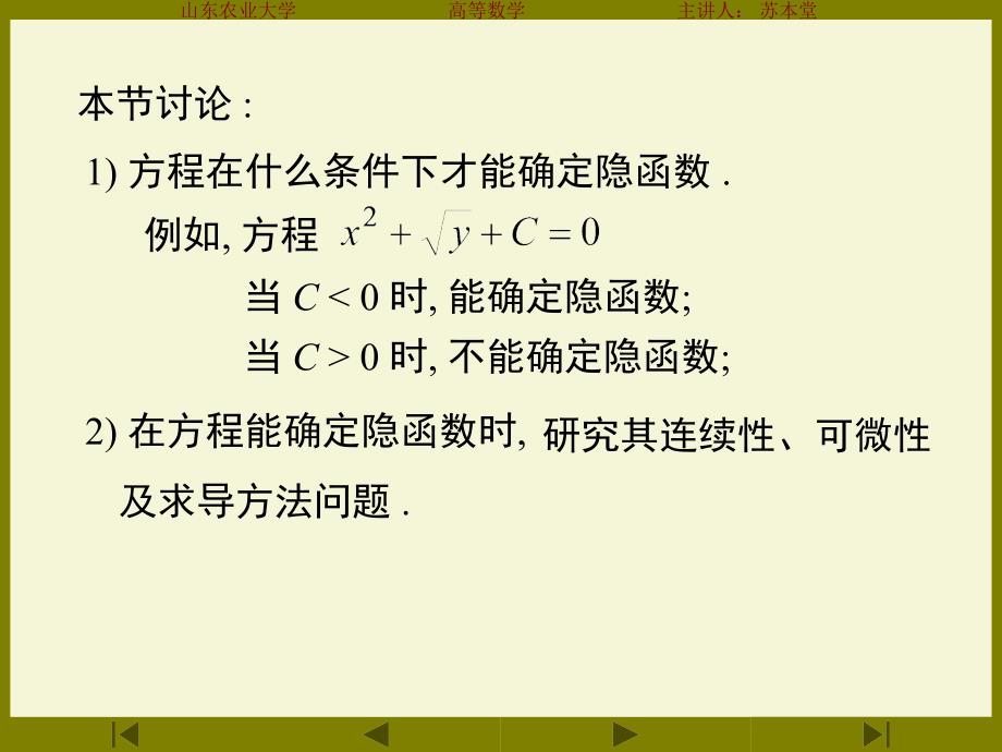 一一个方程所确定的隐函数及其导数教材课程_第2页