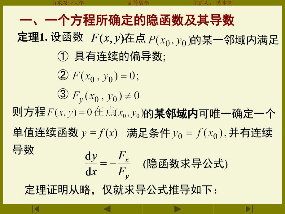 一一个方程所确定的隐函数及其导数教材课程_第3页