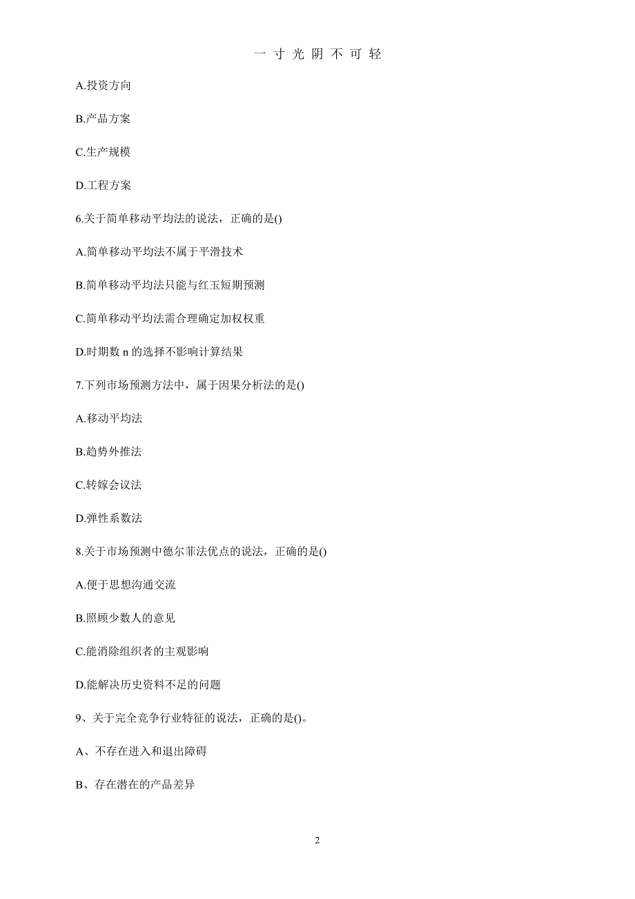 咨询工程师考试项目决策分析与评价考试真题及参考答案（2020年8月）.doc_第2页