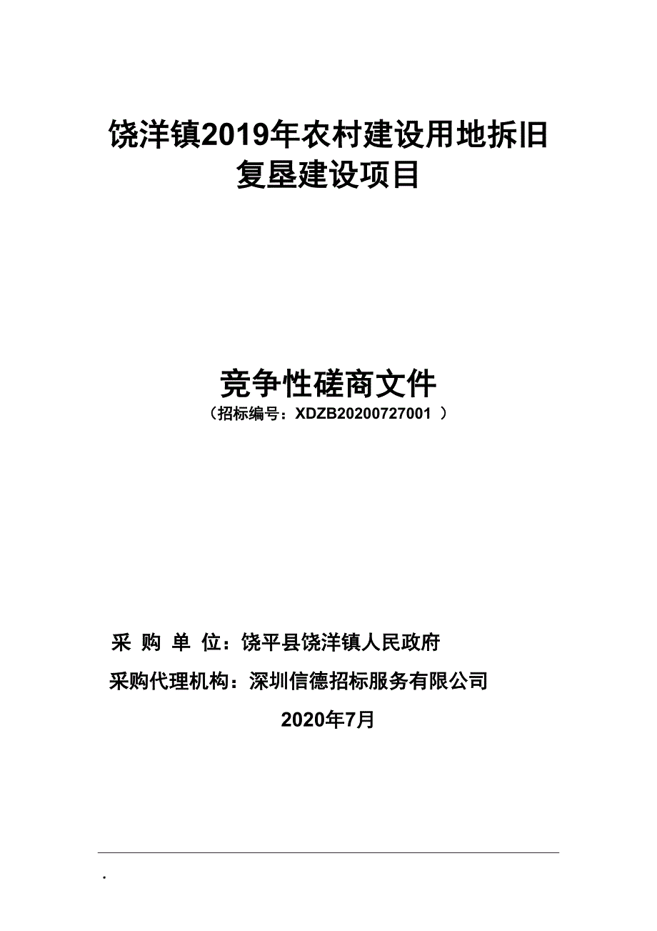 饶洋镇2019年农村建设用地拆旧复垦建设项目招标文件_第1页