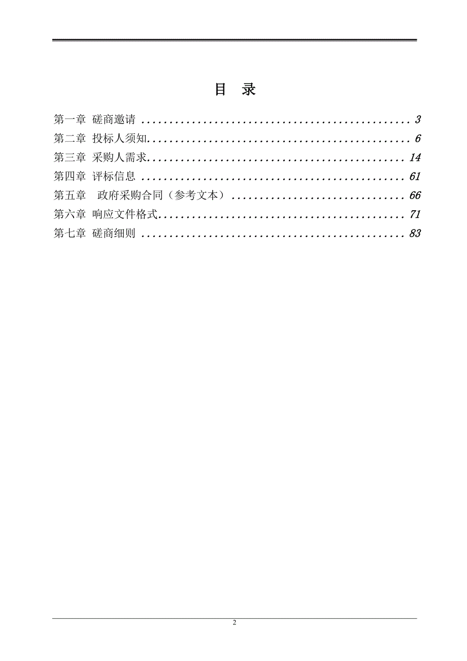 饶洋镇2019年农村建设用地拆旧复垦建设项目招标文件_第3页