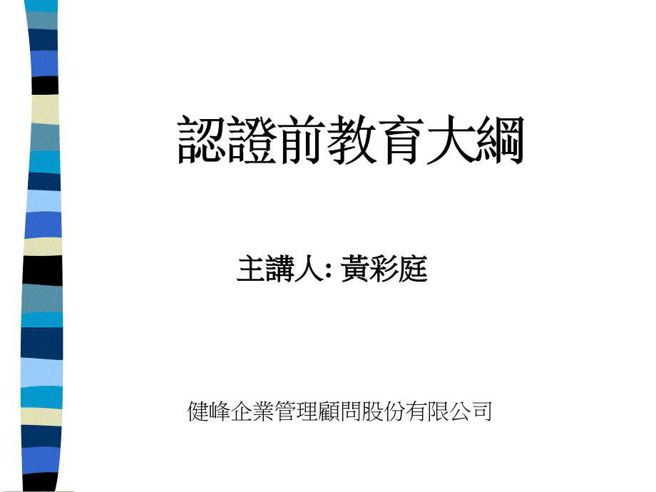 认证前教育大纲教学幻灯片_第1页