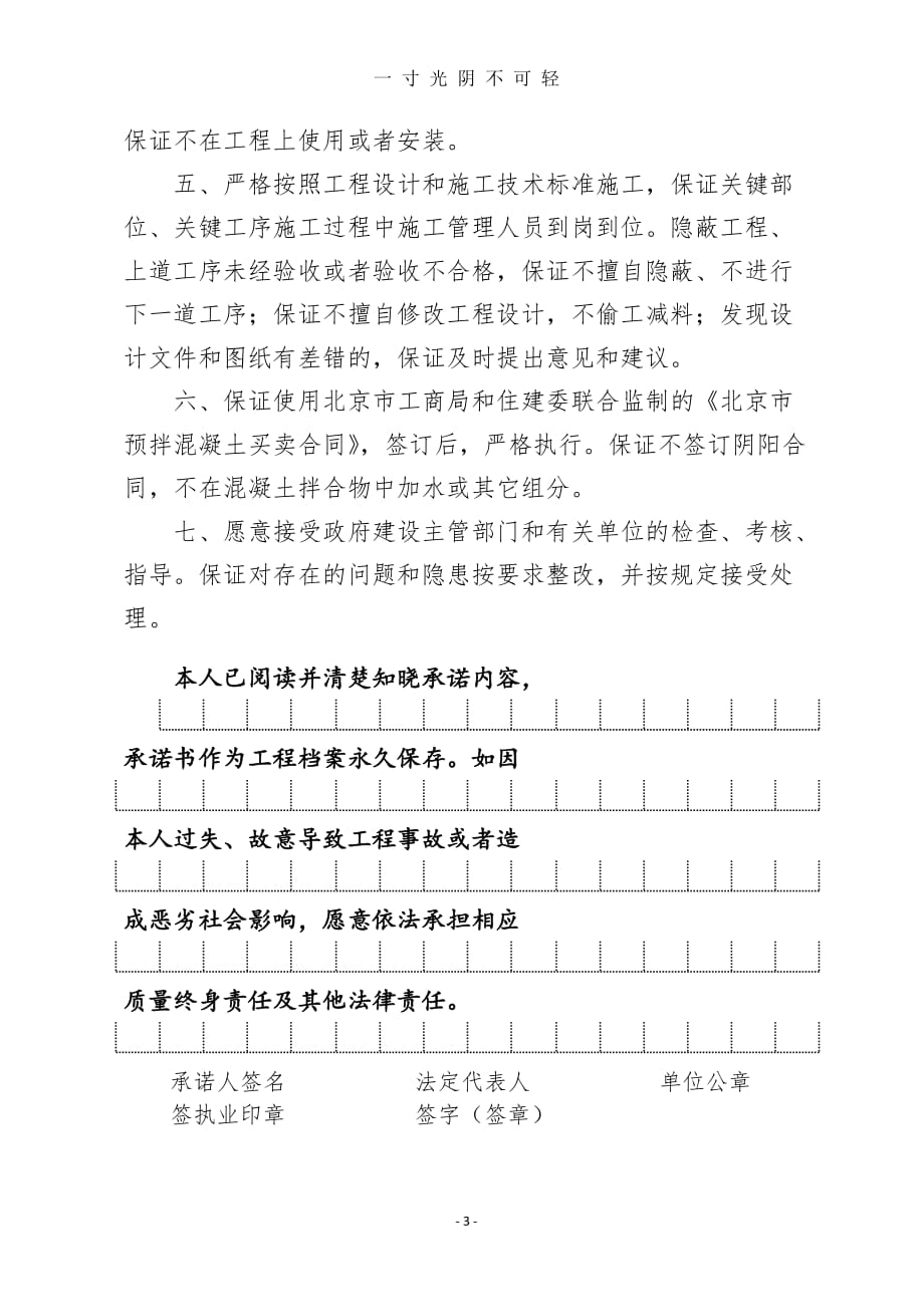 北京市建设工程施工总承包单位项目负责人质量终身责任承诺书（2020年8月）.doc_第4页