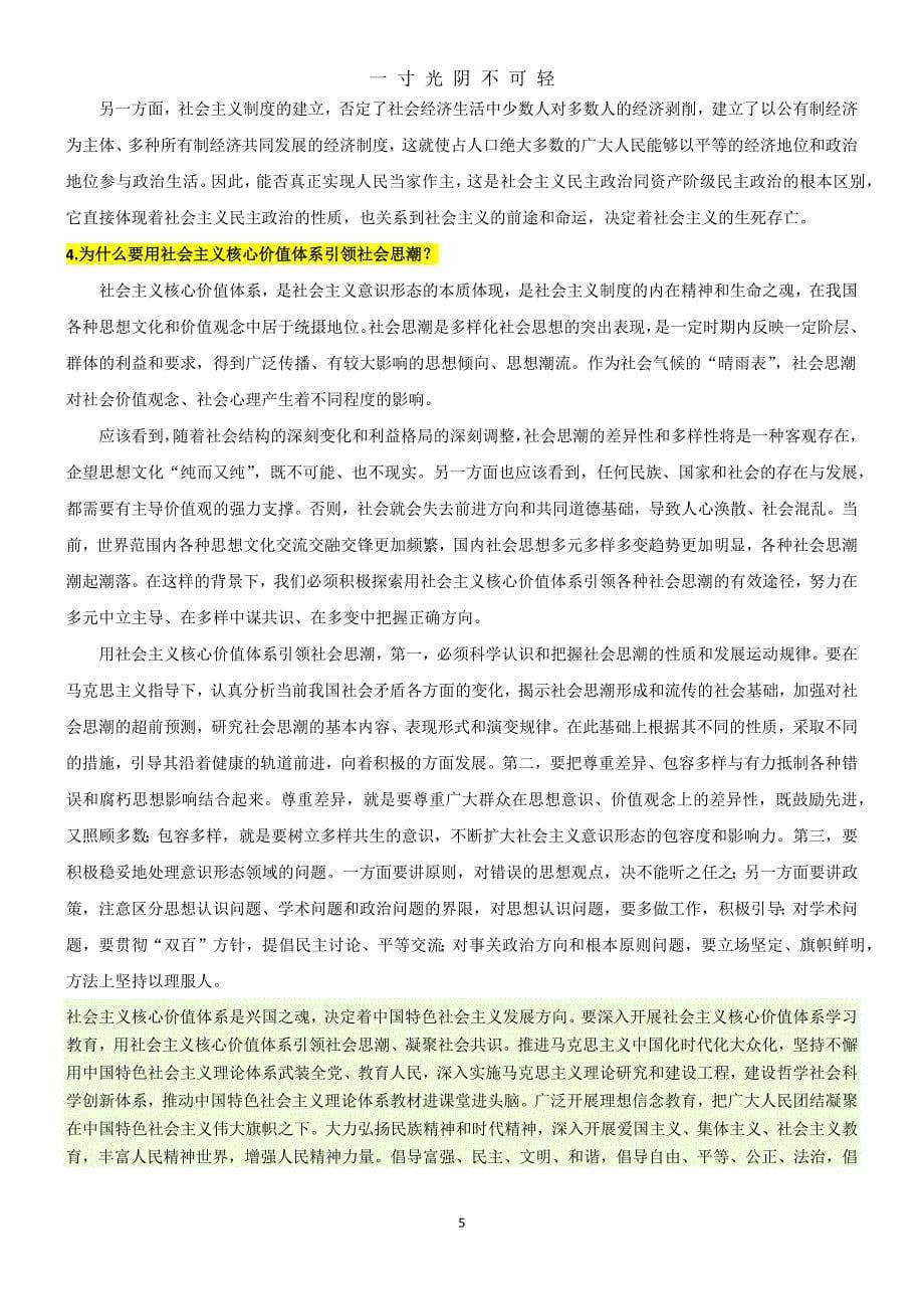 中国特色社会主义理论与实践研究期末考试题及答案（2020年8月）.doc_第5页