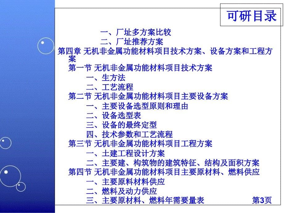 无机非金属功能材料项目可行性研究报告幻灯片资料_第5页