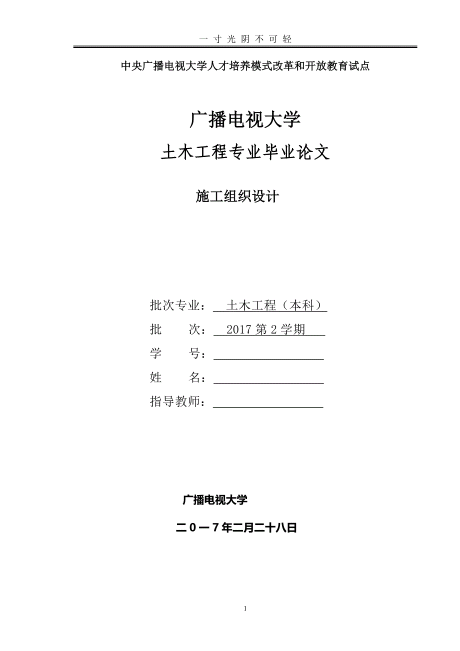 国家开放大学电大土木工程本科毕业论文《施工组织设计》（2020年8月）.doc_第1页