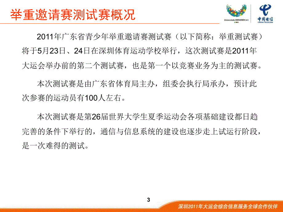 2011年广东省青少年举重邀请赛运行保障总体安排new课件_第3页