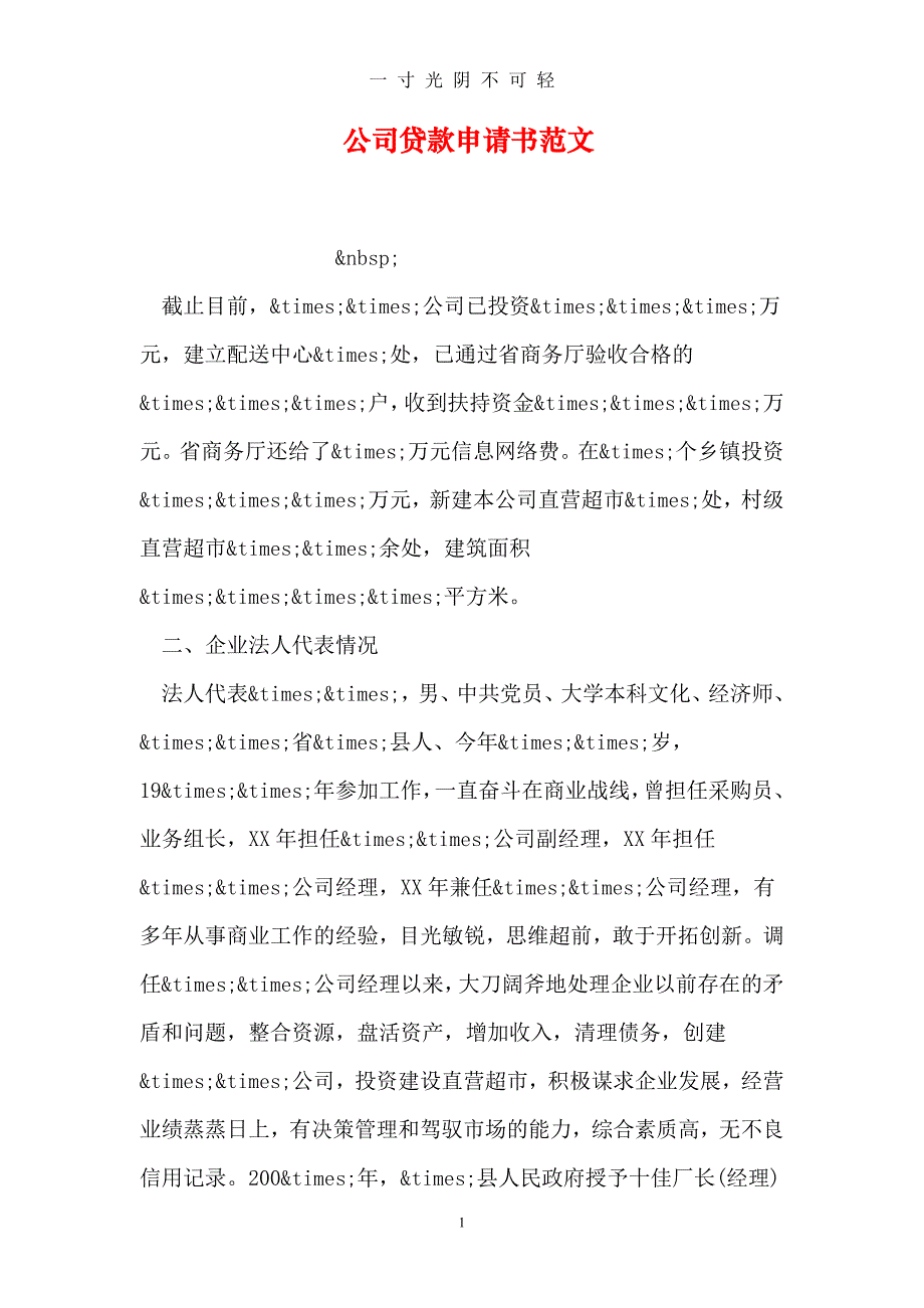 公司贷款申请书范文（2020年8月）.doc_第1页