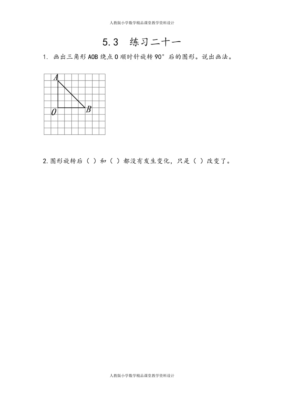 (课堂教学资料）人教版数学5年级下册课课练-5.3练习二十一_第2页