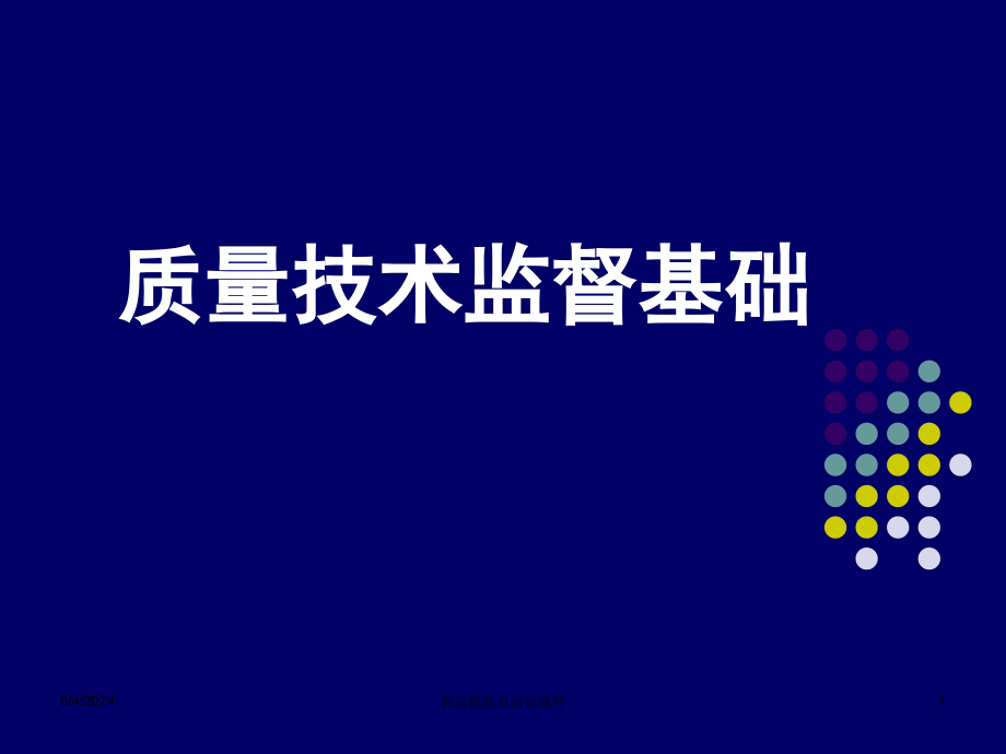 质量技术监督基础培训讲学_第1页