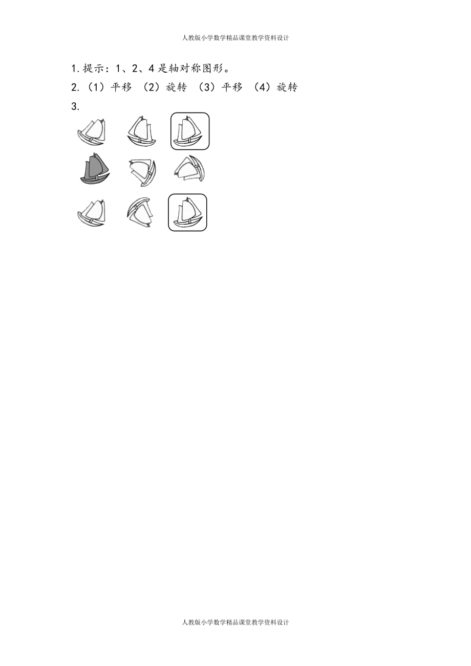 (课堂教学资料）人教版数学2年级下册课课练-10.5图形的运动_第3页