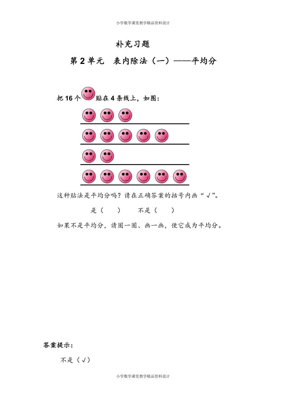 (课堂教学资料）人教版数学小学二年级下册-第2单元表内除法（一————平均分-补充习题（1）_第2页