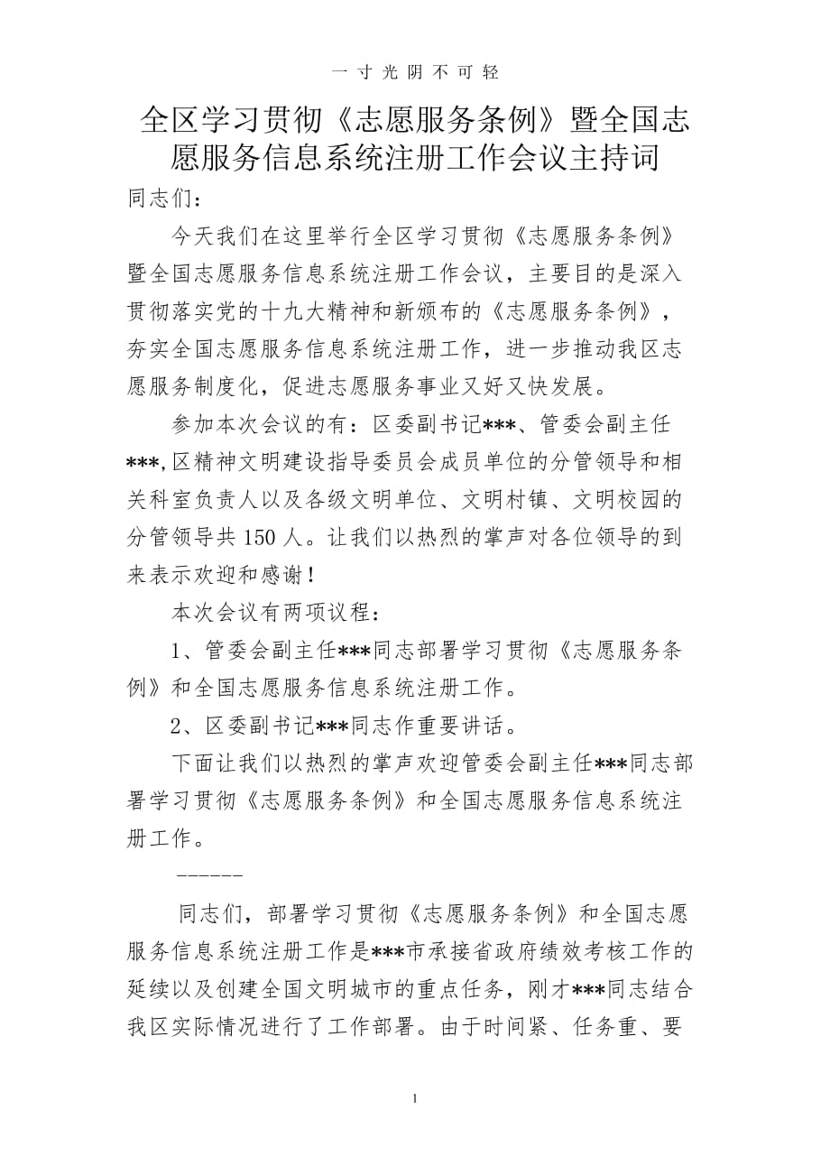 学习贯彻《志愿服务条例》暨全国志愿服务信息系统注册工作会议主持词（2020年8月）.doc_第1页