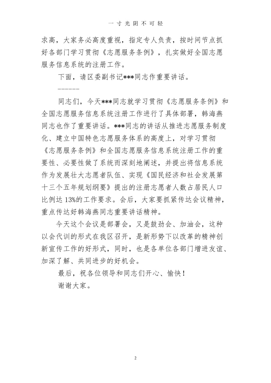 学习贯彻《志愿服务条例》暨全国志愿服务信息系统注册工作会议主持词（2020年8月）.doc_第2页