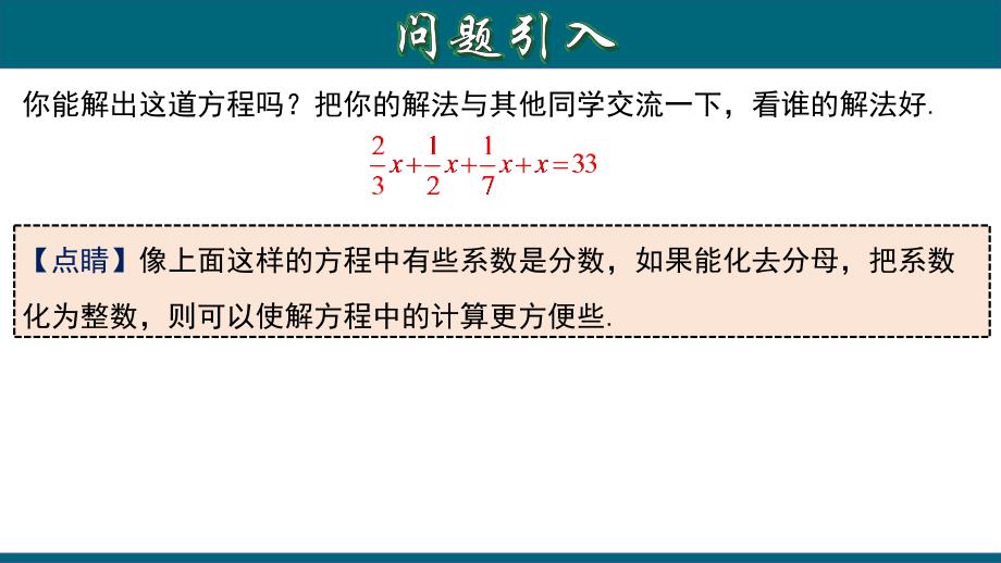 3.3.2 一元一次方程的解法（二）--去分母-2020-2021学年七年级数学上册教材同步教学课件(人教版)_第4页