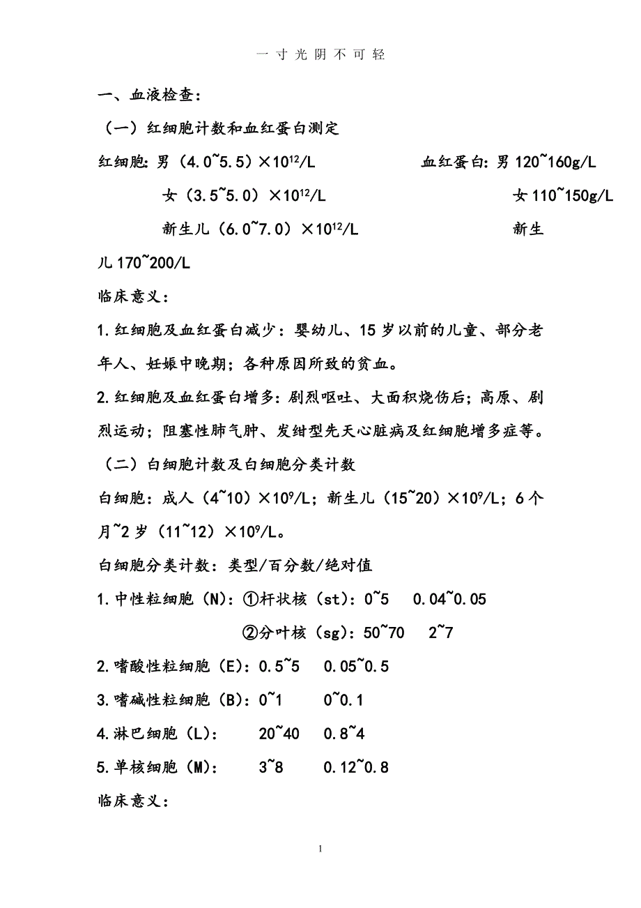 常用实验室检查（2020年8月）.doc_第1页