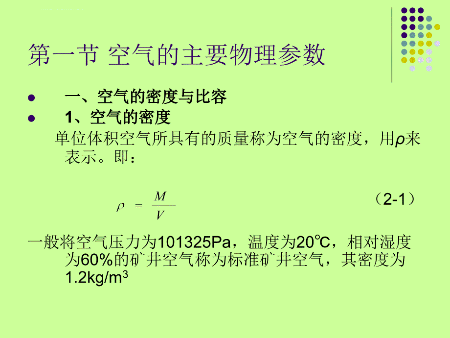 第二章矿井通风压力课件_第2页